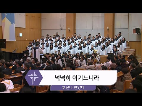 [25.01.12] 호산나 찬양대 - 넉넉히 이기느니라 대표이미지