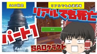 【ソークラ】#1 SAOの設定のマインクラフトをしてみた結果...