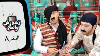 تشويش واضح - الأرجيلة