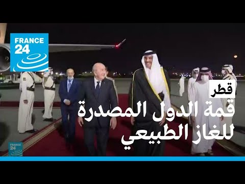 قمة للدول المصدرة للغاز الطبيعي بالدوحة في خضم الأزمة الأوكرانية