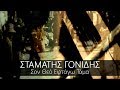 Σον θεό εφτάγω τάμα - Σταμάτης Γονίδης || Son Τheo Εftago Τama - Stamatis ...