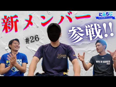 【超新星】待望の新メンバーがついにやってきた！にふらじ第26回【NIFS 学生広報スタッフラジオ】