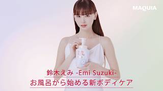 鈴木えみさんも注目！お風呂から始める新ボディケア