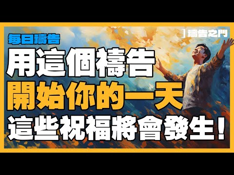 以强有力的早晨祷告开始您的一天 - 向耶稣基督祈求祝福｜ 祷告之门