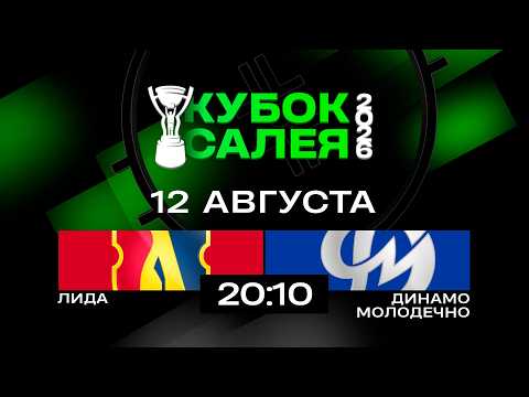 Лида - Динамо-Молодечно | 12.08.2026 | Кубок Салея | Прямая трансляция
