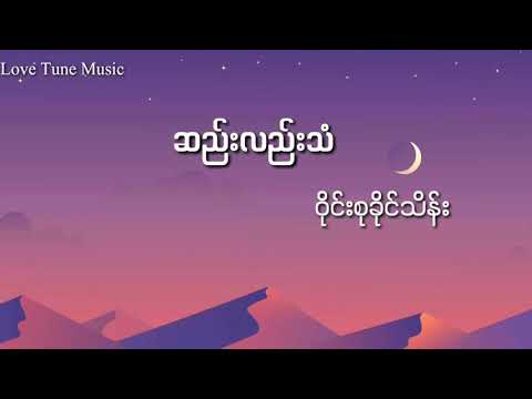 ဆည်းလည်းသံ(ဝိုင်းစူခိုင်သိန်း) Lyric video