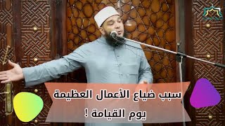 صورة سبب ضياع الأعمال العظيمة يوم القيامة ؟! | #خاطرة | د . أحمد جلال