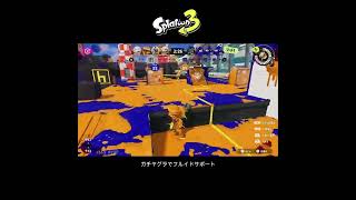 【スプラ3】ガチヤグラでフルイドサポート #スプラトゥーン3 #スプラトゥーン #スプラ #フルイドv #ガチヤグラ