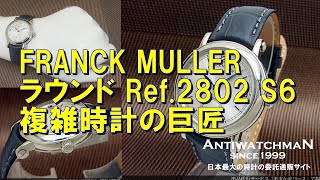 HA-5804| フランクミュラー ラウンド 2802 S6 スモールセコンド 18KWG