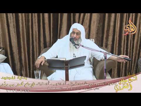  بداية المجتهد (168) ” هل سجود السهو واجب أم فرض أم سنة ؟”  تاريخ 22 9 2019 