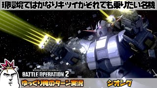 【バトオペ2】現環境ではかなりキツイがそれでも乗りたい名機 ジオングでゆっくり俺のターン実況 ガンダムバトルオペレーション2 サムパワーTV ゆっくり実況