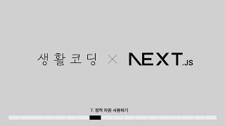 Next.js 13 - 7. 정적 자원 사용하기