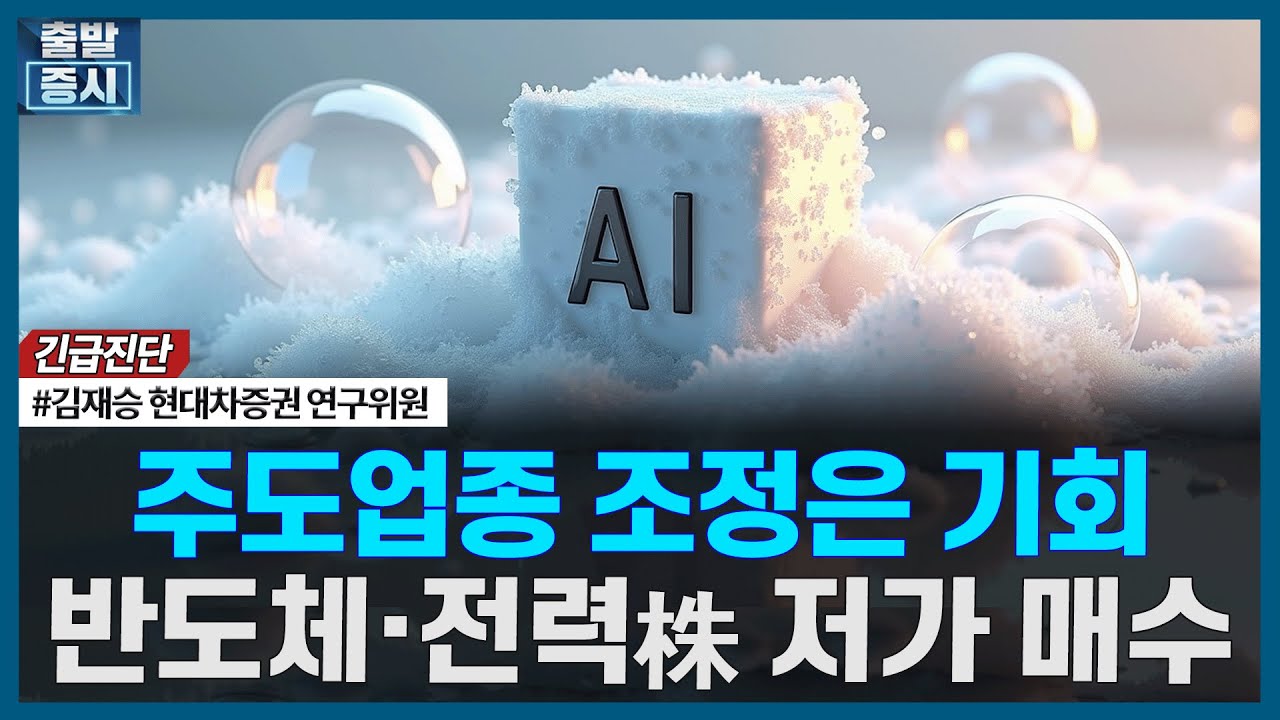 주도업종 조정은 기회반도체·전력株 저가 매수ㅣ#반도체 #전력기기