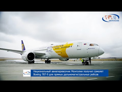 Национальный авиаперевозчик Монголии получил самолет Boeing 787-9 для прямых дальнемагистральных рейсов