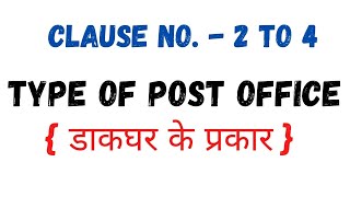 CLAUSE no.- 2 to 4 TYPE OF POST OFFICE { डाकघर के प्रकार } ! #GDS #postman #postalassistant #gdstopa