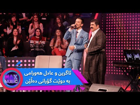 Agreen w Adil Hawrami - Koktel