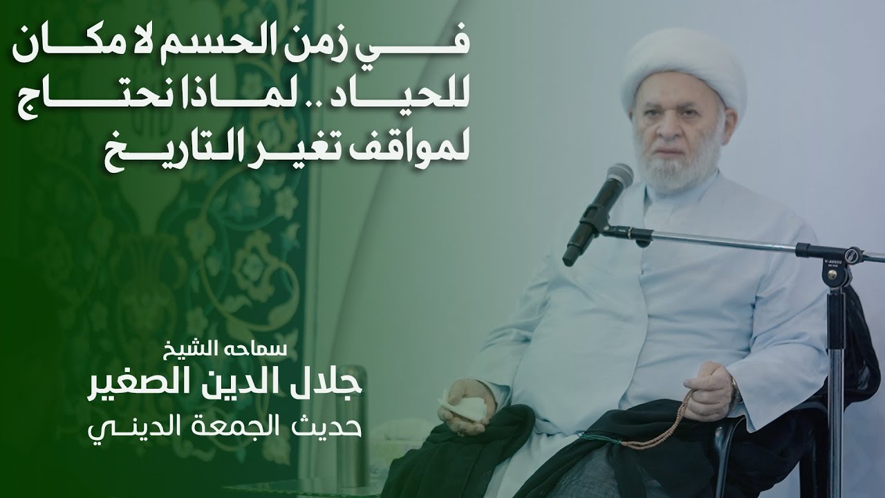 في زمن الحسم لا مكان للحياد.. لماذا نحتاج لمواقف تُغير التاريخ؟