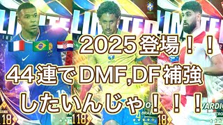 ウイコレ　フランス・ブラジル・クロアチア2025登場！！！44連で守備陣補強したいんじゃ！！！
