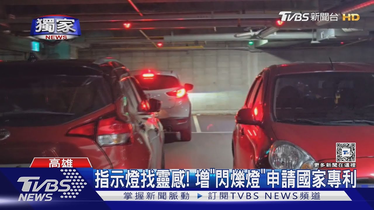 駕駛福音!學生發明停車格輔助系統 增「閃爍燈」獲專利