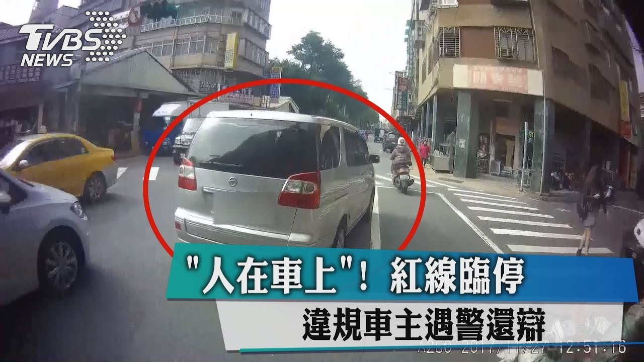 紅線臨停違規 車主遇警還辯:人在車上!