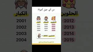 انتم.. جيل اي# #youtubeshorts #السعودية_الكويت_الامارات_قطر_عمان_البحرين_ #اكسبلور #جيل #shorts #pov