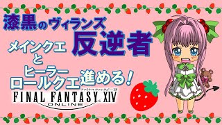 【FF14】漆黒のヴィランズ ♪ ヒーラーロールクエ と メインクエ 進める！【ライブ配信】FINAL FANTASY XIV
