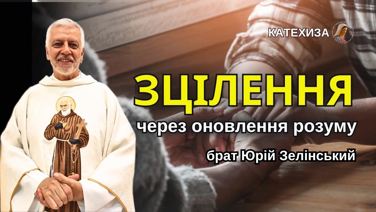 ЮРІЙ ЗЕЛІНСЬКИЙ: Зцілення через оновлення розуму