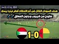 السودان يهزم غينيا بيساو بهدف في مباراة ودية بالمغرب – شاهد الفيديو وجنون المعلق