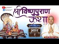 Vishnu Puran Katha Part 1 Acharya Ramanuj Nepal विष्णु पुराण कथा प्�