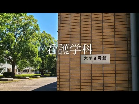 茨城キリスト教大学 看護部 看護学科 紹介動画