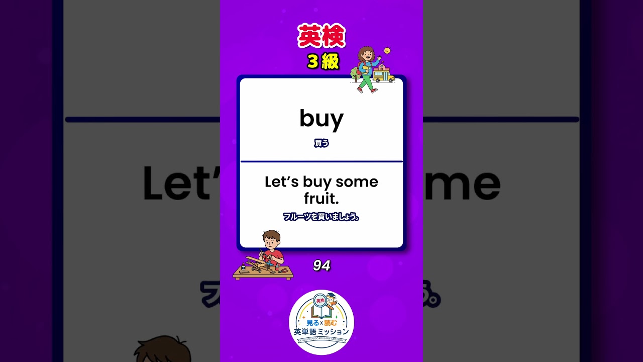 「英検３級」 動詞ー１　見る x 読む！ 英単語ミッション