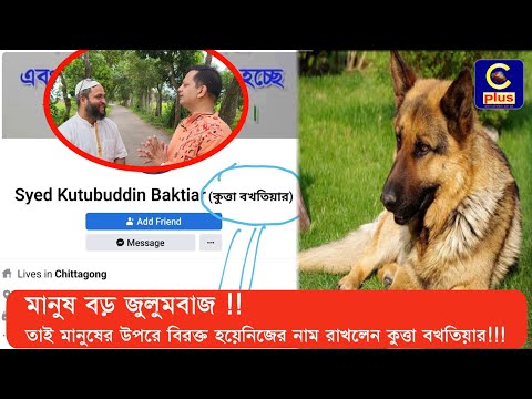 মানুষ বড় জুলুমবাজ !! তাই মানুষের উপরে বিরক্ত হয়ে নিজের নাম রাখলেন কুত্তা বখতিয়ার!!!  Dog Baktiar.