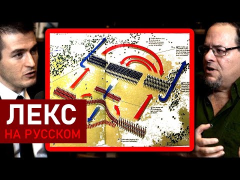 Римская военная тактика: тяжелая пехота и кавалерия | Грегори Олдрет и Лекс Фридман