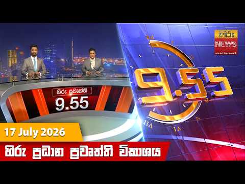 Hiru News 09:55 PM | 2026-07-17