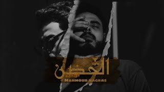 كلمات اغنية الحضن الاخير محمود هجرس