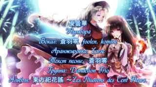 [Dandelion Trio] Удумбара / 優曇華 [rus sub]