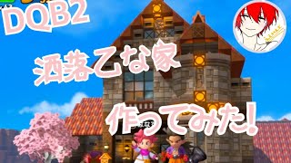 【ドラクエビルダーズ２】洒落乙な家作ってみた！