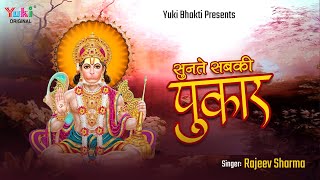 Sunte Sabki Pukar Hanuman Ji — सुनते सबकी पुकार जी: भजन devotional song