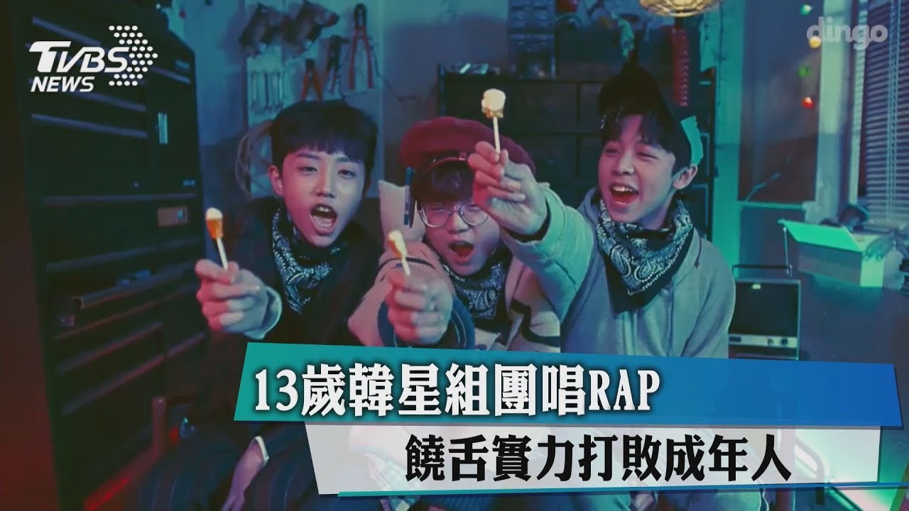 饒舌實力打敗成年人! 13歲韓星組團唱RAP