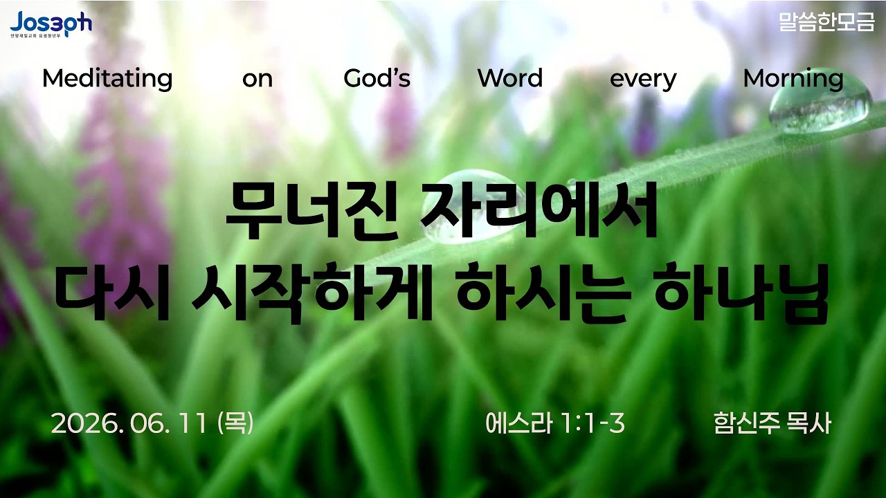 에스라 1:1-3 | 무너진 자리에서 다시 시작하게 하시는 하나님 | 함신주 목사