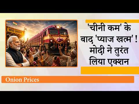 Sugar और Onion Prices ने बिगाड़ा रसोई का बजट, महंगाई को काबू करना PM Modi के सामने सबसे बड़ी चुनौती Sugar और Onion Prices ने बिगाड़ा रसोई का बजट, महंगाई को काबू करना PM Modi के सामने सबसे बड़ी चुनौती