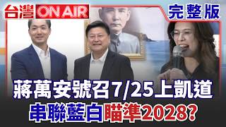 台灣ON AIR 20260717