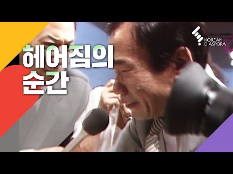 [이산가족 Eng c.c] 헤어짐의순간 The moment of separation