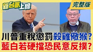 新台派上線 20260127