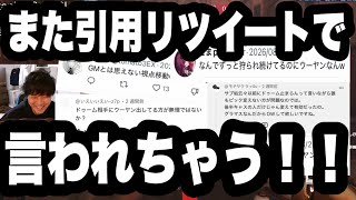 また引用リツイートで言われちゃう！