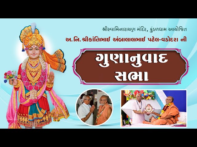 અ. નિ. શ્રીકાંતિભાઈ અંબાલાલ પટેલ - વડોદરાની ગુણાનુવાદ સભા