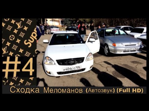 Сходка Меломанов (Автозвук) With_Team771 приехал на Сходку (г.Георгиевск)