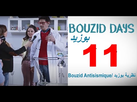 Bouzid Days EP11 Bouzid Antisismique - بوزيد دايز ـ الحلقة 11 ـ نظرية بوزيد