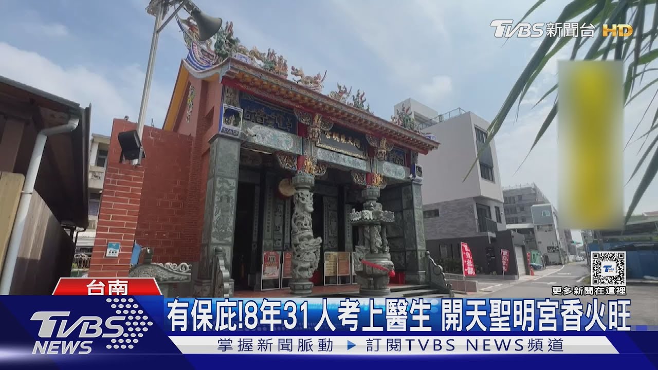 有保庇!8年31人考上醫生 開天聖明宮香火旺