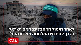 לאחר חיסול המחבלים בעזה: האם ישראל בדרך לחידוש המלחמה מול חמאס? (חדשות ערוץ 14) - התמונה מוצגת ישירות מתוך אתר האינטרנט יוטיוב. זכויות היוצרים בתמונה שייכות ליוצרה. קישור קרדיט למקור התוכן נמצא בתוך דף הסרטון